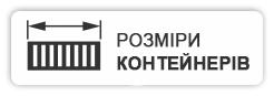 Розміри морських контейнерів